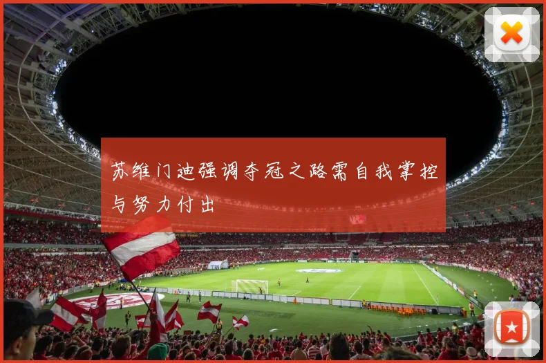 苏维门迪强调夺冠之路需自我掌控与努力付出