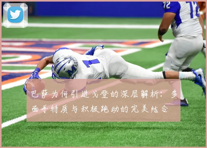 巴萨为何引进戈登的深层解析：多面手特质与积极跑动的完美结合