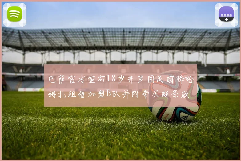 巴萨官方宣布18岁开罗国民前锋哈姆扎租借加盟B队并附带买断条款