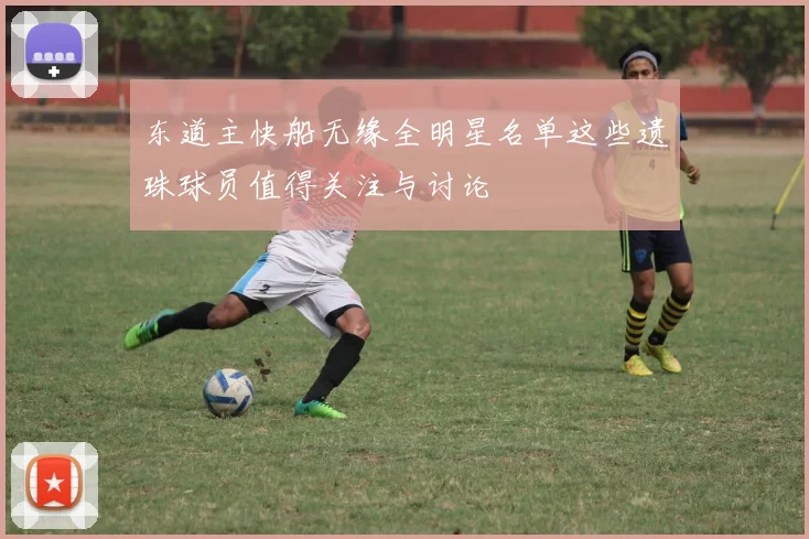 东道主快船无缘全明星名单这些遗珠球员值得关注与讨论
